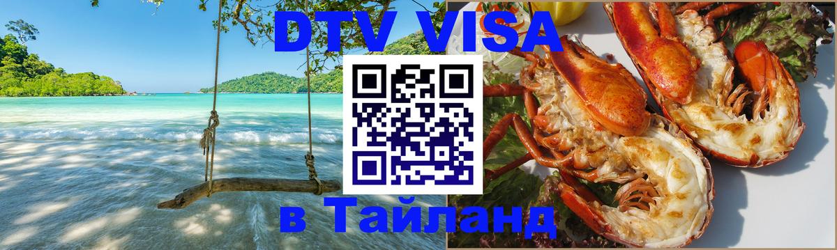 ДТВ виза в Таиланд 