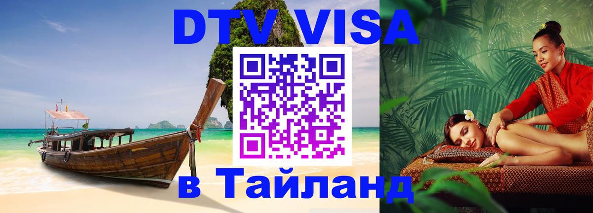 Стоимость и условия DTV визы — оформление в Таиланд под ключ - Скопье 