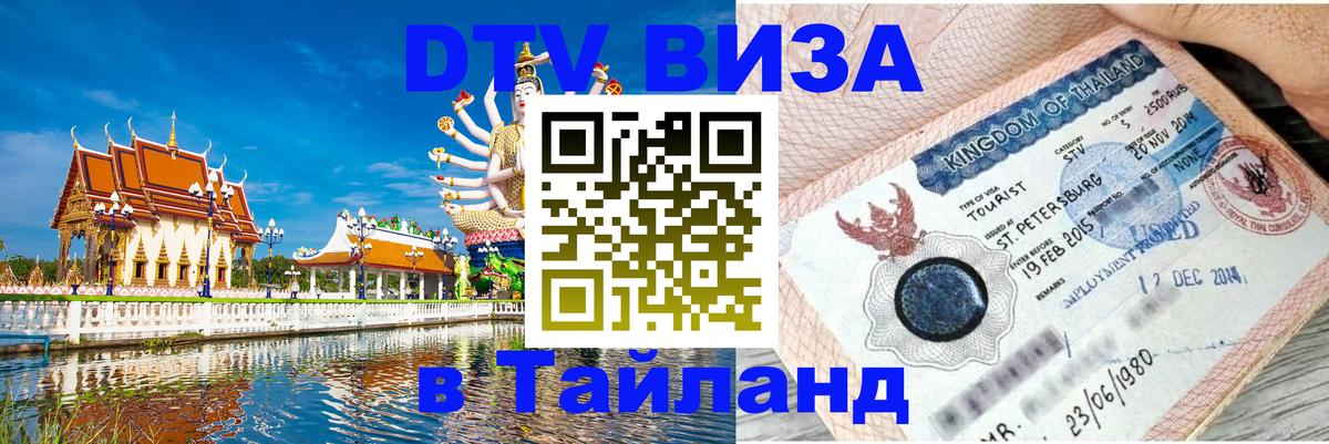 Купить DTV визу в Таиланд 